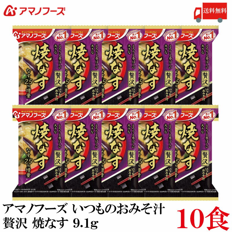 送料無料 アマノフーズ いつものおみそ汁 贅沢 焼きなす 9.1g ×10食