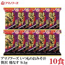 【商品説明】アマノフーズ いつものおみそ汁 贅沢 焼きなす 9.1g ×10食 具材にこだわり抜いたおみそ汁とお吸い物です。 具材のおいしさが引き立った、贅沢な味わいをお楽しみください。 とろりと香ばしい大きな焼なすのおみそ汁です。 皮むき焼なすと皮つき焼なす、2種類のなすの食感を楽しめます。 小袋の中身をお椀に入れ、熱湯を約160ml注いで軽くかき混ぜてお召し上がり下さい。 【アサヒグループ アマノフーズ いつものおみそ汁 贅沢 ぜいたく インスタント フリーズドライ 即席 焼なす ナス 茄子 焼き 皮むき 皮つき 味噌汁 みそ汁 ミソ汁 なす25％増量】 アマノフーズおみそ汁シリーズは こちら品名 アマノフーズ いつものおみそ汁 贅沢 焼きなす 9.1g 商品内容 アマノフーズ いつものおみそ汁 贅沢 焼きなす 9.1g ×10食 原材料 焼きなす（ベトナム製造）、米みそ、調合みそ、ねぎ、風味調味料、みりん、でん粉・デキストリン混合物、乾燥わかめ、オニオンエキスパウダー、酵母エキスパウダー、こんぶエキスパウダー、かつお節粉末／調味料（アミノ酸等）、酸化防止剤（ビタミンE）、酸味料、（一部にさば・大豆・鶏肉・魚醤（魚介類）を含む） 保存方法 直射日光、高温多湿をさけて保存してください。 メーカー名 アサヒグループ食品株式会社〒150-0022 東京都渋谷区恵比寿南2-4-1 TEL：0120-630-611 広告文責 クイックファクトリー 0178-46-0272