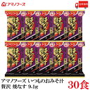 送料無料 アマノフーズ いつものおみそ汁 贅沢 焼きなす 9.1g ×30食