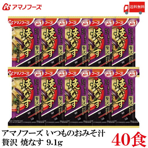 送料無料 アマノフーズ いつものおみそ汁 贅沢 焼きなす 9.1g ×40食 送料無料 アマノフーズ いつものおみそ汁 贅沢 焼きなす 9.1g ×40食