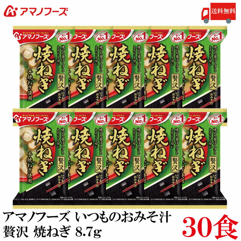 【商品説明】アマノフーズ いつものおみそ汁 贅沢 焼きねぎ 8.7g ×30食 具材にこだわり抜いたおみそ汁とお吸い物です。 具材のおいしさが引き立った、贅沢な味わいをお楽しみください。 焼いた香ばしさが広がる、とろりと甘い焼ねぎのおみそ汁です。 手焼ねぎの食感と、水菜と油揚げの旨味が楽しめます。 小袋の中身をお椀に入れ、熱湯を約160ml注いで軽くかき混ぜてお召し上がり下さい。 【アサヒグループ アマノフーズ いつものおみそ汁 贅沢 ぜいたく インスタント フリーズドライ 即席 焼ねぎ 焼き 葱 ネギ 味噌汁 みそ汁 ミソ汁 手焼ねぎ使用 送料無し 送料無 送料込み 送料込】 アマノフーズおみそ汁シリーズは こちら品名 アマノフーズ いつものおみそ汁 贅沢 焼きねぎ 8.7g 商品内容 アマノフーズ いつものおみそ汁 贅沢 焼きねぎ 8.7g ×30食 原材料 米みそ（国内製造）、焼きねぎ、油揚げ、みずな、風味調味料、でん粉、酵母エキスパウダー／調味料（アミノ酸等）、凝固剤、酸化防止剤（ビタミンE）、酸味料、（一部にさば・大豆・魚醤（魚介類）を含む） 保存方法 直射日光、高温多湿をさけて保存してください。 メーカー名 アサヒグループ食品株式会社〒150-0022 東京都渋谷区恵比寿南2-4-1 TEL：0120-630-611 広告文責 クイックファクトリー 0178-46-0272