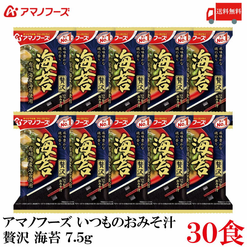 【商品説明】アマノフーズ いつものおみそ汁 贅沢 海苔 7.5g ×30食 具材にこだわり抜いたおみそ汁とお吸い物です。 具材のおいしさが引き立った、贅沢な味わいをお楽しみください。 有明海産の海苔を使用したおみそ汁です。 風味豊かな磯の香りと、コク深いみその味わいを楽しめます。 小袋の中身をお椀に入れ、熱湯を約160ml注いで軽くかき混ぜてお召し上がり下さい。 【アサヒグループ アマノフーズ いつものおみそ汁 贅沢 ぜいたく インスタント フリーズドライ 即席 海苔 のり ノリ 味噌汁 みそ汁 ミソ汁 有明海産海苔使用 送料無し 送料無 送料込み 送料込】 複数箱ご購入の場合は こちらの送料無料商品かお得な複数箱セットをご利用ください。品名 アマノフーズ いつものおみそ汁 贅沢 海苔 7.5g 商品内容 アマノフーズ いつものおみそ汁 贅沢 海苔 7.5g ×30食 原材料 米みそ（国内製造）、ねぎ、風味調味料、焼きのり、焼きふ、でん粉、酵母エキスパウダー／調味料（アミノ酸等）、酸化防止剤（ビタミンE）、酸味料、（一部に小麦・さば・大豆・魚醤（魚介類）を含む） 保存方法 直射日光、高温多湿をさけて保存してください。 メーカー名 アサヒグループ食品株式会社〒150-0022 東京都渋谷区恵比寿南2-4-1 TEL：0120-630-611 広告文責 クイックファクトリー 0178-46-0272