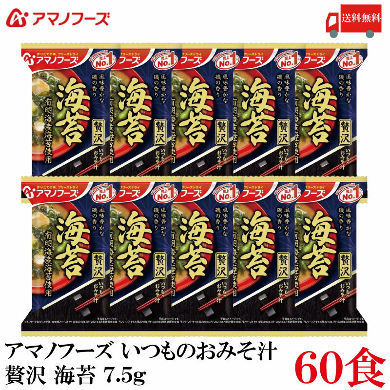 送料無料 アマノフーズ いつものおみそ汁 贅沢 海苔 7.5g ×60食