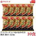 【商品説明】アマノフーズ いつものおみそ汁 贅沢 豚汁 12.5g ×10食 【ご注意】 ※定形外郵便発送の為、 お支払方法が代金引換の場合は別途地域別送料が掛かります。 具材にこだわり抜いたおみそ汁とお吸い物です。 具材のおいしさが引き立った、贅沢な味わいをお楽しみください。 肉と野菜の旨みがとろける豚汁です。 豚肉、ごぼう、にんじん、たまねぎ、ねぎの5種の具材の旨味を楽しめます。 小袋の中身をお椀に入れ、熱湯を約160ml注いで軽くかき混ぜてお召し上がり下さい。 【アサヒグループ アマノフーズ いつものおみそ汁 贅沢 ぜいたく インスタント フリーズドライ 即席 豚汁 とんじる トンジル 味噌汁 みそ汁 ミソ汁 5種の具材 送料無し 送料無 送料込み 送料込 ポイント消化 ポイント消費】 アマノフーズおみそ汁シリーズは こちら品名 アマノフーズ いつものおみそ汁 贅沢 豚汁 12.5g 商品内容 アマノフーズ いつものおみそ汁 贅沢 豚汁 12.5g ×10食 原材料 豚肉（スペイン又は日本）、麦みそ、調合みそ、水煮ごぼう、にんじん、オニオンソテー、ねぎ、乾燥マッシュポテト、風味調味料、野菜エキスパウダー、砂糖、ポークエキス、でん粉・デキストリン混合物、豚脂加工品、酵母エキスパウダー、しいたけエキスパウダー、酵母パウダー／調味料（アミノ酸等）、酸化防止剤（ビタミンE、ビタミンC）、香料、酸味料、（一部に小麦・乳成分・ごま・さば・大豆・鶏肉・豚肉・魚醤（魚介類）を含む） 保存方法 直射日光、高温多湿をさけて保存してください。 メーカー名 アサヒグループ食品株式会社〒150-0022 東京都渋谷区恵比寿南2-4-1 TEL：0120-630-611 広告文責 クイックファクトリー 0178-46-0272