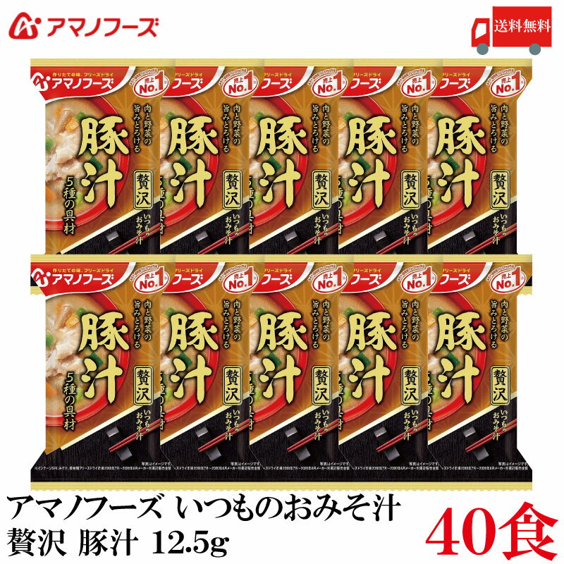 【商品説明】アマノフーズ いつものおみそ汁 贅沢 豚汁 12.5g ×40食 具材にこだわり抜いたおみそ汁とお吸い物です。 具材のおいしさが引き立った、贅沢な味わいをお楽しみください。 肉と野菜の旨みがとろける豚汁です。 豚肉、ごぼう、にんじん、たまねぎ、ねぎの5種の具材の旨味を楽しめます。 小袋の中身をお椀に入れ、熱湯を約160ml注いで軽くかき混ぜてお召し上がり下さい。 【アサヒグループ アマノフーズ いつものおみそ汁 贅沢 ぜいたく インスタント フリーズドライ 即席 豚汁 とんじる トンジル 味噌汁 みそ汁 ミソ汁 5種の具材 送料無し 送料無 送料込み 送料込】 アマノフーズおみそ汁シリーズは こちら品名 アマノフーズ いつものおみそ汁 贅沢 豚汁 12.5g 商品内容 アマノフーズ いつものおみそ汁 贅沢 豚汁 12.5g ×40食 原材料 豚肉（スペイン又は日本）、麦みそ、調合みそ、水煮ごぼう、にんじん、オニオンソテー、ねぎ、乾燥マッシュポテト、風味調味料、野菜エキスパウダー、砂糖、ポークエキス、でん粉・デキストリン混合物、豚脂加工品、酵母エキスパウダー、しいたけエキスパウダー、酵母パウダー／調味料（アミノ酸等）、酸化防止剤（ビタミンE、ビタミンC）、香料、酸味料、（一部に小麦・乳成分・ごま・さば・大豆・鶏肉・豚肉・魚醤（魚介類）を含む） 保存方法 直射日光、高温多湿をさけて保存してください。 メーカー名 アサヒグループ食品株式会社〒150-0022 東京都渋谷区恵比寿南2-4-1 TEL：0120-630-611 広告文責 クイックファクトリー 0178-46-0272