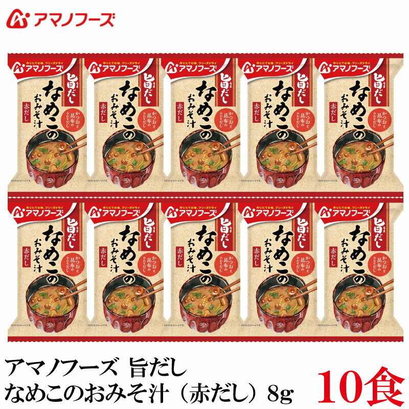 【商品説明】アマノフーズ フリーズドライ 旨だし なめこのおみそ汁(赤だし) 8g 食品素材のだしで仕立てた、 自然な旨みとやさしい味わいのおみそ汁です。 普段の食事の中で、ホッとリラックスできるやさしい時間を提供します。 自分にも家族にもやさしいものを食べさせたい人、 やさしい味わいの食事でホッと一息つく時間を過ごしたい人におすすめです。 化学調味料不使用です。 かつおと昆布の合わせだしを使用した赤だしのおみそ汁です。 なめこのつるりとした食感を楽しめます。 【アマノフーズ いつものおみそ汁 旨だし なめこのおみそ汁 ナメコ 赤だし 赤出汁 インスタント フリーズドライ 即席 味噌汁 みそ汁 ミソ汁 無化調】 複数箱ご購入の場合は こちらの送料無料商品かお得な複数箱セットをご利用ください。品名 アマノフーズ フリーズドライ 旨だし なめこのおみそ汁(赤だし) 8g 商品内容 アマノフーズ フリーズドライ 旨だし なめこのおみそ汁(赤だし) 8g ×10食 原材料 なめこ（国産）、かつお節昆布抽出液、米みそ、調合みそ、みつば、みりん、だしの素、かつお節粉末、酵母エキスパウダー、魚醤パウダー（魚介類）／酸化防止剤（ビタミンE）、（一部に小麦・乳成分・大豆・鶏肉・魚醤パウダー（魚介類）を含む） 保存方法 直射日光、高温多湿をさけて保存してください。 メーカー名 アサヒグループ食品株式会社〒150-0022 東京都渋谷区恵比寿南2-4-1 TEL：0120-630-611 広告文責 クイックファクトリー 0178-46-0272