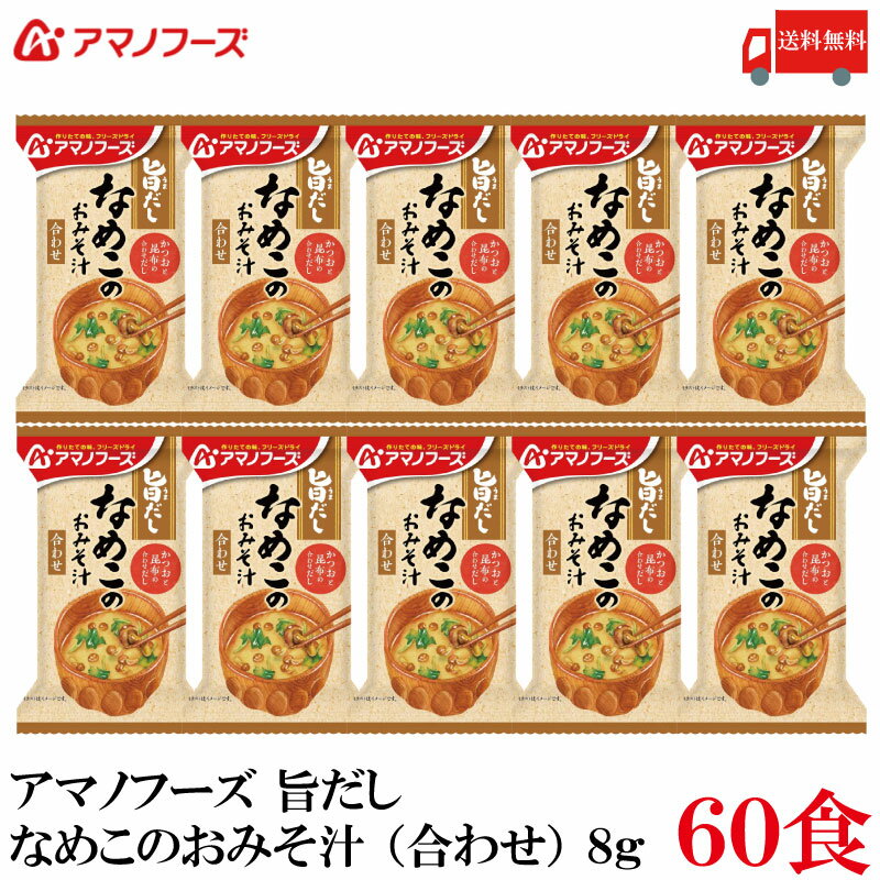 【商品説明】アマノフーズ フリーズドライ 旨だし なめこのおみそ汁(合わせ) 8g 食品素材のだしで仕立てた、 自然な旨みとやさしい味わいのおみそ汁です。 普段の食事の中で、ホッとリラックスできるやさしい時間を提供します。 自分にも家族にもやさしいものを食べさせたい人、 やさしい味わいの食事でホッと一息つく時間を過ごしたい人におすすめです。 化学調味料不使用です。 かつおと昆布の合わせだしを使用したおみそ汁です。 なめこのつるりとした食感とみつ葉の香りを楽しめます。 【アマノフーズ いつものおみそ汁 旨だし なめこのおみそ汁 ナメコ 合わせ 合わせ味噌 インスタント フリーズドライ 即席 味噌汁 みそ汁 ミソ汁 無化調 送料無し 送料無 送料込み 送料込】品名 アマノフーズ フリーズドライ 旨だし なめこのおみそ汁(合わせ) 8g 商品内容 アマノフーズ フリーズドライ 旨だし なめこのおみそ汁(合わせ) 8g ×60食 原材料 なめこ（国産）、米みそ、かつお節昆布抽出液、みつば、みりん、だしの素、かつお節粉末、酵母エキスパウダー、魚醤パウダー（魚介類）／酸化防止剤（ビタミンE）、（一部に小麦・乳成分・大豆・鶏肉・魚醤パウダー（魚介類）を含む） 保存方法 直射日光、高温多湿をさけて保存してください。 メーカー名 アサヒグループ食品株式会社〒150-0022 東京都渋谷区恵比寿南2-4-1 TEL：0120-630-611 広告文責 クイックファクトリー 0178-46-0272