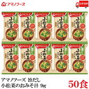 【商品説明】アマノフーズ フリーズドライ 旨だし 小松菜のおみそ汁 9g 食品素材のだしで仕立てた、 自然な旨みとやさしい味わいのおみそ汁です。 普段の食事の中で、ホッとリラックスできるやさしい時間を提供します。 自分にも家族にもやさしいものを食べさせたい人、 やさしい味わいの食事でホッと一息つく時間を過ごしたい人におすすめです。 化学調味料不使用です。 かつおだしを使用したおみそ汁です。 緑鮮やかな小松菜がふわりと広がり、やさしい味わいを楽しめます。 【アマノフーズ いつものおみそ汁 旨だし 小松菜のおみそ汁 こまつな インスタント フリーズドライ 即席 味噌汁 みそ汁 ミソ汁 無化調 送料無し 送料無 送料込み 送料込】 複数箱ご購入の場合は こちらの送料無料商品かお得な複数箱セットをご利用ください。品名 アマノフーズ フリーズドライ 旨だし 小松菜のおみそ汁 9g 商品内容 アマノフーズ フリーズドライ 旨だし 小松菜のおみそ汁 9g ×50食 原材料 米みそ（国内製造）、こまつな、油揚げ、だしの素、デキストリン、乾燥わかめ、発酵調味料、かつお節粉末、酵母エキスパウダー、でん粉・デキストリン混合物、食塩／凝固剤、酸化防止剤（ビタミンE）、（一部に小麦・乳成分・大豆・鶏肉を含む） 保存方法 直射日光、高温多湿をさけて保存してください。 メーカー名 アサヒグループ食品株式会社〒150-0022 東京都渋谷区恵比寿南2-4-1 TEL：0120-630-611 広告文責 クイックファクトリー 0178-46-0272