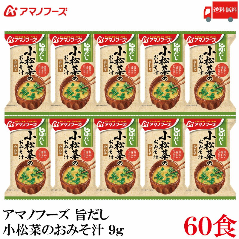 【商品説明】アマノフーズ フリーズドライ 旨だし 小松菜のおみそ汁 9g 食品素材のだしで仕立てた、 自然な旨みとやさしい味わいのおみそ汁です。 普段の食事の中で、ホッとリラックスできるやさしい時間を提供します。 自分にも家族にもやさしいものを食べさせたい人、 やさしい味わいの食事でホッと一息つく時間を過ごしたい人におすすめです。 化学調味料不使用です。 かつおだしを使用したおみそ汁です。 緑鮮やかな小松菜がふわりと広がり、やさしい味わいを楽しめます。 【アマノフーズ いつものおみそ汁 旨だし 小松菜のおみそ汁 こまつな インスタント フリーズドライ 即席 味噌汁 みそ汁 ミソ汁 無化調 送料無し 送料無 送料込み 送料込】品名 アマノフーズ フリーズドライ 旨だし 小松菜のおみそ汁 9g 商品内容 アマノフーズ フリーズドライ 旨だし 小松菜のおみそ汁 9g ×60食 原材料 米みそ（国内製造）、こまつな、油揚げ、だしの素、デキストリン、乾燥わかめ、発酵調味料、かつお節粉末、酵母エキスパウダー、でん粉・デキストリン混合物、食塩／凝固剤、酸化防止剤（ビタミンE）、（一部に小麦・乳成分・大豆・鶏肉を含む） 保存方法 直射日光、高温多湿をさけて保存してください。 メーカー名 アサヒグループ食品株式会社〒150-0022 東京都渋谷区恵比寿南2-4-1 TEL：0120-630-611 広告文責 クイックファクトリー 0178-46-0272