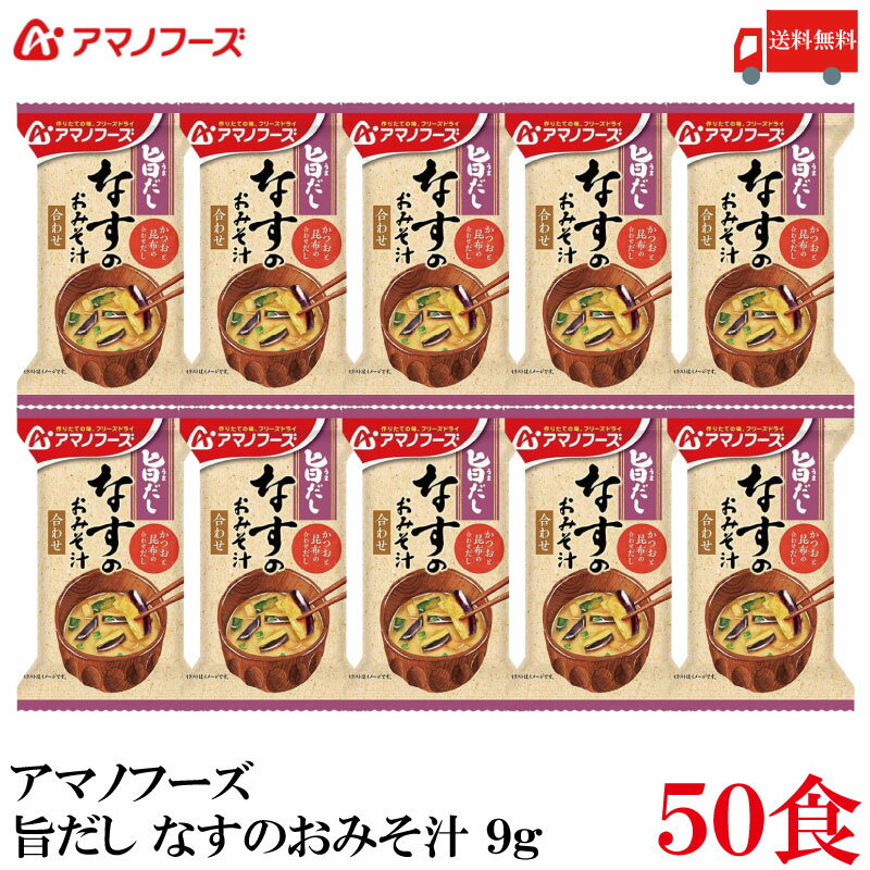 【商品説明】アマノフーズ フリーズドライ 旨だし なすのおみそ汁 9g 食品素材のだしで仕立てた、 自然な旨みとやさしい味わいのおみそ汁です。 普段の食事の中で、ホッとリラックスできるやさしい時間を提供します。 自分にも家族にもやさしいものを食べさせたい人、 やさしい味わいの食事でホッと一息つく時間を過ごしたい人におすすめです。 化学調味料不使用です。 まろやかな合わせみそと、かつおと昆布だし。 とろっとしたなすの食感が楽しめる、飲みやすい定番の味わいです。 【アマノフーズ いつものおみそ汁 旨だし なすのおみそ汁 茄子 ナス インスタント フリーズドライ 即席 味噌汁 みそ汁 ミソ汁 無化調 送料無し 送料無 送料込み 送料込】 複数箱ご購入の場合は こちらの送料無料商品かお得な複数箱セットをご利用ください。品名 アマノフーズ フリーズドライ 旨だし なすのおみそ汁 9g 商品内容 アマノフーズ フリーズドライ 旨だし なすのおみそ汁 9g ×50食 原材料 米みそ（国内製造）、揚げなす、かつお節昆布抽出液、ねぎ、油揚げ、みりん、乾燥わかめ、発酵調味料、だしの素、かつお節粉末、酵母エキスパウダー、でん粉・デキストリン混合物、食塩／凝固剤、酸化防止剤（ビタミンE）、（一部に小麦・乳成分・大豆・鶏肉を含む） 保存方法 直射日光、高温多湿をさけて保存してください。 メーカー名 アサヒグループ食品株式会社〒150-0022 東京都渋谷区恵比寿南2-4-1 TEL：0120-630-611 広告文責 クイックファクトリー 0178-46-0272