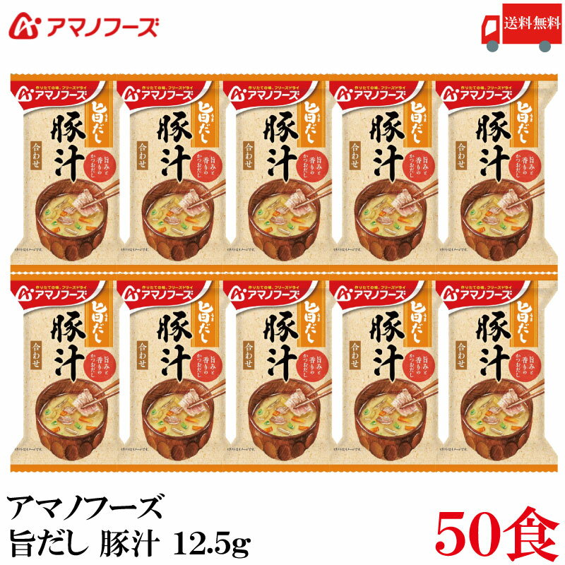 【商品説明】アマノフーズ フリーズドライ 旨だし 豚汁 12.5g 食品素材のだしで仕立てた、 自然な旨みとやさしい味わいのおみそ汁です。 普段の食事の中で、ホッとリラックスできるやさしい時間を提供します。 自分にも家族にもやさしいものを食...