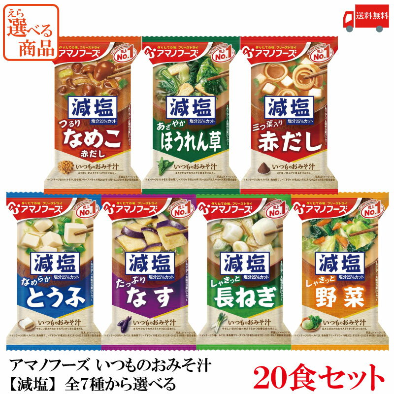 【商品説明】アマノフーズ いつものおみそ汁【減塩】7種から選べる 20食セット 具材にあわせて“みそ”と“だし”を選んだ、 毎日食べたくなる「いつものおみそ汁」の減塩タイプです。 小袋の中身をお椀に入れ、熱湯を約160ml注いで軽くかき混ぜてお召し上がり下さい。 ・たっぷり【減塩なす】 とろっとしたなすの食感が楽しめる、飲みやすい定番の味わいです。 「いつものおみそ汁　なす」と比べ、1食分当たり食塩相当量25%カット。 ・しゃきっと【減塩長ねぎ】 しゃきっとしたねぎの食感が楽しめる、やさしい味わいです。 「いつものおみそ汁　長ねぎ」と比べ、1 食分当たり食塩相当量25% カット。 ・なめらか【減塩とうふ】 なめらかなとうふの食感が楽しめる、やさしい味わいです。 「いつものおみそ汁　とうふ」と比べ、1食分当たり食塩相当量25%カット。 ・三つ葉入り【減塩赤だし】 赤みそと三つ葉がふわりと香る、シンプルで飲みやすい赤だしの味わいです。 「いつものおみそ汁　赤だし(三つ葉入り)」と比べ、1食分当たり食塩相当量25%カット。 ・つるり【減塩なめこ赤だし】 つるりとしたなめこの食感が楽しめる、まろやかな赤だしの味わいです。 「いつものおみそ汁　なめこ(赤だし)」と比べ、1食分当たり食塩相当量25%カット。 ・しゃきっと【減塩野菜】 しゃきっとした野菜の食感が楽しめる、旨みのある味わいです。 「いつものおみそ汁　野菜」と比べ、1食分当たり食塩相当量25%カット。 ・あざやか【減塩ほうれん草】 ふわりと広がるあざやかなほうれん草が特長の、飲みやすい味わいです。 「いつものおみそ汁　ほうれん草」と比べ、1食分当たり食塩相当量25%カット。 【アマノフーズ いつものおみそ汁 なす 茄子 長ねぎ 長葱 とうふ 赤出汁 三つ葉 ミツバ 豆腐 赤だし なめこ 野菜 やさい ほうれん草 ホウレンソウ 減塩 インスタント フリーズドライ 即席 味噌汁 みそしる ミソ汁 セット 送料無し 送料無 送料込み 送料込 高血圧対策 塩分カット 降圧効果】 アマノフーズおみそ汁シリーズは こちら品名 アマノフーズ いつものおみそ汁【減塩】7種から選べる 商品内容 アマノフーズ いつものおみそ汁【減塩】7種から選べる 20食セット 原材料 【減塩なす】 揚げなす（外国製造）、米みそ、豆乳、デキストリン、ねぎ、調合みそ、みりん、風味調味料、乾燥わかめ、でん粉、かつお節粉末、オニオンエキスパウダー、酵母エキスパウダー、こんぶエキスパウダー／調味料（アミノ酸等）、酸化防止剤（ビタミンE）、酸味料、（一部にさば・大豆・鶏肉・魚醤（魚介類）を含む） 【減塩長ねぎ】 米みそ（国内製造）、ねぎ、デキストリン、油揚げ、風味調味料、でん粉、乾燥わかめ、かつおエキス、かつお節粉末、酵母エキスパウダー、こんぶ粉末、食塩、ブイヨン風調味料／調味料（アミノ酸等）、凝固剤、酸化防止剤（ビタミンE）、酸味料、香辛料抽出物、（一部に小麦・乳成分・さば・大豆・魚醤（魚介類）を含む） 【減塩とうふ】 豆腐（国内製造）、米みそ、ねぎ、調合みそ、デキストリン、風味調味料、乾燥わかめ、でん粉、かつお節粉末、酵母エキスパウダー、こんぶ粉末／調味料（アミノ酸等）、安定剤（加工デンプン）、凝固剤、酸化防止剤（ビタミンE）、酸味料、（一部にさば・大豆・魚醤（魚介類）を含む） 【減塩赤だし三つ葉】 豆みそ（国内製造）、豆乳、デキストリン、調合みそ、焼きふ、みつば、乾燥豆腐、風味調味料、しょうゆ、かつお節粉末、みりん、酵母パウダー、でん粉、酵母エキスパウダー、ゼラチン／調味料（アミノ酸等）、凝固剤、酸化防止剤（ビタミンE）、酸味料、膨脹剤、（一部に小麦・さば・大豆・ゼラチン・魚醤（魚介類）を含む） 【減塩赤だしなめこ】 なめこ、調合みそ、ねぎ、かつお風味調味料、しょうゆ、デキストリン／調味料（アミノ酸等）、カラメル色素、酸化防止剤（ビタミンE）、酸味料、（一部に小麦・乳成分・さば・大豆・魚醤（魚介類）を含む） 【減塩野菜】 米みそ（国内製造）、キャベツ、ほうれんそう、ねぎ、にんじん、風味調味料、酵母エキスパウダー、豚脂加工品、ブイヨン風調味料、乾燥わかめ、でん粉、はくさいエキスパウダー／調味料（アミノ酸等）、酸化防止剤（ビタミンE、ビタミンC）、酸味料、香辛料抽出物、（一部に小麦・乳成分・さば・大豆・豚肉・魚醤（魚介類）を含む） 【減塩ほうれん草】 米みそ（国内製造）、ほうれんそう、調合みそ、ねぎ、油揚げ、風味調味料、みりん、乾燥わかめ、でん粉、酵母エキスパウダー／調味料（アミノ酸等）、凝固剤、酸化防止剤（ビタミンE）、酸味料、（一部にさば・大豆・魚醤（魚介類）を含む） 保存方法 直射日光、高温多湿をさけて保存してください。 メーカー名 アサヒグループ食品株式会社〒150-0022 東京都渋谷区恵比寿南2-4-1 TEL：0120-630-611 広告文責 クイックファクトリー 0178-46-0272