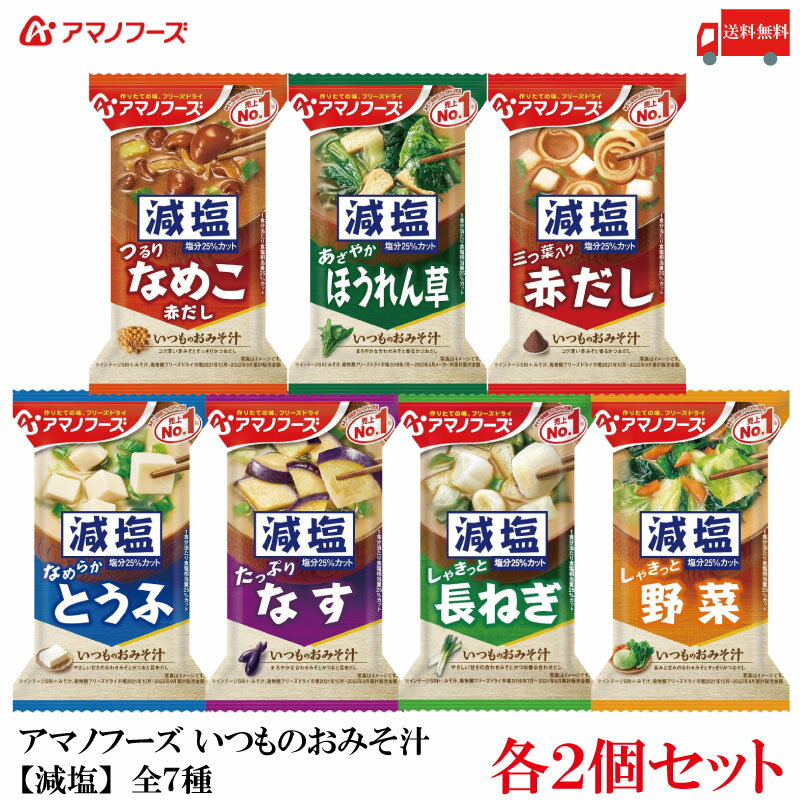 送料無料 アマノフーズ いつものおみそ汁【減塩】全7種セット 各2個セット 計14食