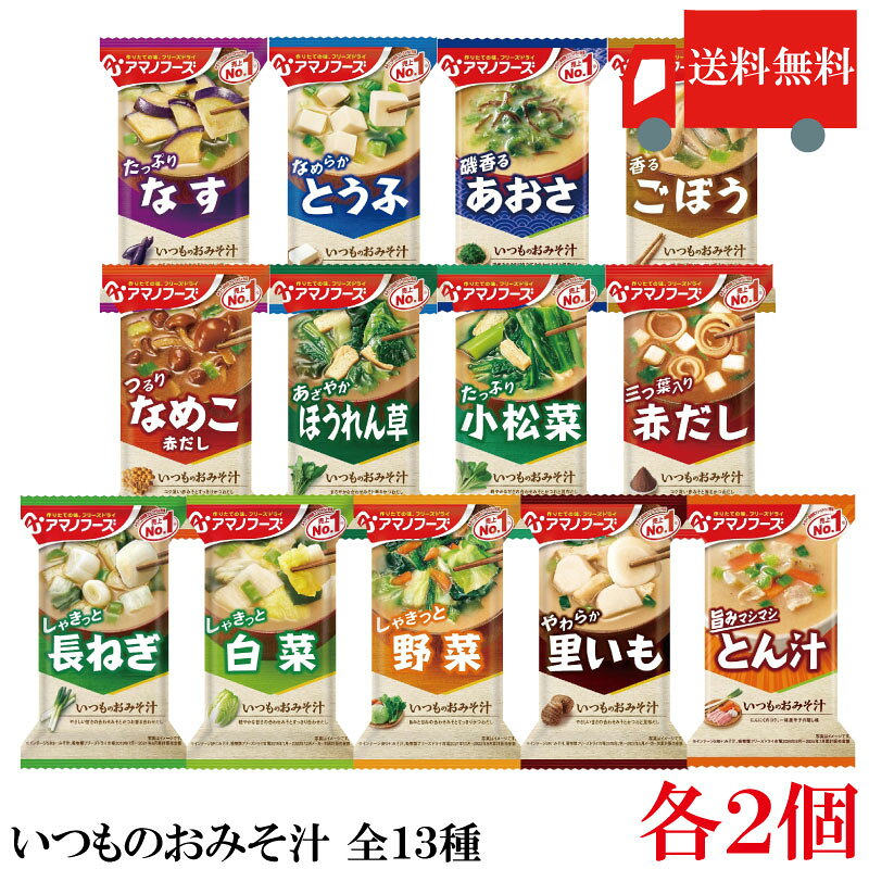 【商品説明】アマノフーズ いつものおみそ汁 【レギュラー】 全13種セット 「いつものおみそ汁」は、具材にあわせて最も相性の良いみそとだしを選んだ、 具材のおいしさが引き立つこだわりのおみそ汁です。 毎日でも食べ飽きないバラエティー豊かなおいしさをお楽しみ頂けます。 小袋の中身をお椀に入れ、熱湯を約160ml注いで軽くかき混ぜてお召し上がり下さい。 【なす】 まろやかな合わせみそとかつおと昆布の合わせだしで、飲みやすい定番の味わいに仕上げました。 とろっとしたなすの食感が特長のおみそ汁です。 【あおさ】甘み広がる熟成合わせみそと、かつおと昆布だし。あふれる磯の香りが楽しめる、風味豊かな味わいです。 【赤だしなめこ】 コク深い赤みそとすっきりかつおだしの、まろやかで飲みやすい赤だしのおみそ汁。 つるっとした食感のなめこをお楽しみいただけます。 【長ねぎ】 やさしい甘さの合わせみそと、かつお香る合わせだし。 しゃきっとしたねぎの食感が楽しめる、やさしい味わいです。 【とうふ】 やさしい甘さの合わせみそと、かつおと昆布だし。 なめらかなとうふの食感が楽しめる、やさしい味わいです。 【ほうれん草】 まろやかな合わせみそと、香るかつおだし。 ふわりと広がるあざやかなほうれん草が楽しめる、まろやかな味わいです。 【ごぼう】 旨み広がる合わせみそと、香るかつおだし。 ごぼうの豊かな香りと食感が楽しめる、コク深い味わいです。 【赤だし三つ葉】 コク深い赤みそと、香るかつおだし。 赤みそと三つ葉がふわりと香る、シンプルで飲みやすい赤だしの味わいです。 【野菜】 旨みと甘味の合わせみそと、すっきりかつおだし。 しゃきっとした野菜の食感が楽しめる、旨みのある味わいです。 【里いも】 やさしい甘さの合わせみそと、かつおと昆布だし。 やわらかい里いもの食感を楽しめる、甘みのある味わいです。 【小松菜】 軽やかな甘さの合わせみそと、かつおと昆布だし。 たっぷり入った小松菜がふわりと広がる、やさしい味わいです。 【白菜】 軽やかな甘さの合わせみそとすっきり合わせだし。 しゃきっとした白菜の食感が楽しめる、やさしい味わいです。 【とん汁】 豚骨の旨みに、にんにくのコクを効かせたオリジナルレシピのとん汁。旨みの濃いスープに麦みそと米みそを合わせ、一味唐辛子の隠し味がやみつきになる一杯です。 【アマノフーズ いつものおみそ汁 なす 茄子 あおさ 海藻 赤だし なめこ 長ねぎ 長葱 とうふ 豆腐 ほうれん草 ホウレンソウ ごぼう 牛蒡 赤出汁 三つ葉 ミツバ 野菜 やさい 里いも 里芋 小松菜 コマツナ 白菜 ハクサイ レギュラー ノーマル インスタント フリーズドライ 即席 味噌汁 みそしる ミソ汁 セット 送料無し 送料無 送料込み 送料込】 アマノフーズおみそ汁シリーズは こちら品名 アマノフーズ いつものおみそ汁 【レギュラー】 全13種セット 商品内容 アマノフーズ いつものおみそ汁 【レギュラー】 全13種セット 各2個セット 計26食 原材料 【なす】 揚げなす、米みそ、調合みそ、ねぎ、かつお風味調味料、デキストリン、みりん、わかめ、オニオンエキスパウダー、酵母エキスパウダー、こんぶエキスパウダー／調味料（アミノ酸等）、酸化防止剤（ビタミンE）、酸味料、（一部にさば・大豆・鶏肉・魚醤（魚介類）を含む） 【あおさ】 米みそ（国内製造）、調合みそ、塩蔵もずく、あおさ、風味調味料、こんぶ粉末／調味料（アミノ酸等）、香料、酸味料、酸化防止剤（ビタミンE）、（一部にさば・大豆・魚醤（魚介類）を含む） 【長ねぎ】 米みそ（国内製造）、ねぎ、油揚げ、風味調味料、かつおエキス、でん粉、乾燥わかめ、こんぶ粉末、食塩、酵母エキスパウダー／調味料（アミノ酸等）、凝固剤、酸化防止剤（ビタミンE）、酸味料、（一部にさば・大豆・魚醤（魚介類）を含む） 【とうふ】 豆腐（国内製造）、米みそ、調合みそ、ねぎ、風味調味料、乾燥わかめ、でん粉・デキストリン混合物、食塩、かつお節粉末、こんぶ粉末、酵母エキスパウダー／調味料（アミノ酸等）、安定剤（加工デンプン）、凝固剤、酸化防止剤（ビタミンE）、酸味料、（一部にさば・大豆・魚醤（魚介類）を含む） 【ほうれん草】 米みそ（国内製造）、ほうれんそう、調合みそ、ねぎ、油揚げ、風味調味料、みりん、乾燥わかめ、でん粉、酵母エキスパウダー／調味料（アミノ酸等）、凝固剤、酸化防止剤（ビタミンE）、酸味料、（一部にさば・大豆・魚醤（魚介類）を含む） 【ごぼう】 米みそ（国内製造）、水煮ごぼう、調合みそ、ねぎ、油揚げ、風味調味料、野菜エキスパウダー、豚脂加工品、ポークエキスパウダー、乾燥わかめ、香辛料、ゼラチン、でん粉、ガラスープパウダー、酵母エキスパウダー、食塩／調味料（アミノ酸等）、凝固剤、酸化防止剤（ビタミンE）、香料、酸味料、重曹、（一部に小麦・乳成分・ごま・さば・大豆・鶏肉・豚肉・ゼラチン・魚醤（魚介類）を含む） 【赤だし三つ葉】 調合みそ（国内製造）、焼きふ、風味調味料、みつば、乾燥豆腐、しょうゆ、でん粉・デキストリン混合物、ゼラチン、酵母エキスパウダー／調味料（アミノ酸等）、カラメル色素、凝固剤、酸化防止剤（ビタミンE）、酸味料、膨脹剤、（一部に小麦・さば・大豆・ゼラチン・魚醤（魚介類）を含む） 【野菜】 米みそ（国内製造）、キャベツ、ほうれんそう、ねぎ、にんじん、風味調味料、酵母エキスパウダー、豚脂加工品、ブイヨン風調味料、乾燥わかめ、でん粉、はくさいエキスパウダー／調味料（アミノ酸等）、酸化防止剤（ビタミンE、ビタミンC）、酸味料、香辛料抽出物、（一部に小麦・乳成分・さば・大豆・豚肉・魚醤（魚介類）を含む） 【里いも】 米みそ（国内製造）、さといも、ねぎ、油揚げ、風味調味料、でん粉、食塩、かつお節粉末、こんぶ粉末、酵母エキスパウダー／調味料（アミノ酸等）、凝固剤、酸化防止剤（ビタミンE）、酸味料、（一部にさば・大豆・魚醤（魚介類）を含む） 【小松菜】 米みそ（国内製造）、こまつな、油揚げ、風味調味料、でん粉、オニオンエキスパウダー、こんぶエキスパウダー、酵母エキスパウダー／調味料（アミノ酸等）、凝固剤、酸化防止剤（ビタミンE）、酸味料、（一部にさば・大豆・鶏肉・魚醤（魚介類）を含む） 【白菜】 米みそ（国内製造）、はくさい、ねぎ、風味調味料、乾燥わかめ、でん粉、こんぶエキスパウダー、酵母エキスパウダー／調味料（アミノ酸等）、酸化防止剤（ビタミンE）、酸味料、（一部にさば・大豆・魚醤（魚介類）を含む） 【とん汁】 麦みそ（国内製造）、米みそ、ごぼう、ゆで豚肉、ねぎ、にんじん、風味調味料、乾燥マッシュポテト、野菜エキスパウダー、ポークエキス、豚脂加工品、でん粉、食塩、香辛料／加工デンプン、調味料（アミノ酸等）、酸化防止剤（ビタミンE、ビタミンC）、香料、酸味料、（一部に小麦・乳成分・ごま・さば・大豆・鶏肉・豚肉・魚醤（魚介類）を含む） 保存方法 直射日光、高温多湿をさけて保存してください。 メーカー名 アサヒグループ食品株式会社〒150-0022 東京都渋谷区恵比寿南2-4-1 TEL：0120-630-611 広告文責 クイックファクトリー 0178-46-0272