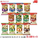 送料無料 アマノフーズ いつものおみそ汁 【レギュラー】 全12種 各4個セット 計48食