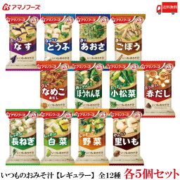 送料無料 アマノフーズ いつものおみそ汁 【レギュラー】 全12種 各5個セット 計60食