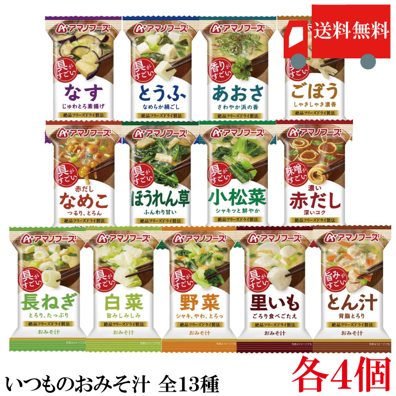 【商品説明】アマノフーズ いつものおみそ汁 【レギュラー】 全13種セット 「いつものおみそ汁」は、具材にあわせて最も相性の良いみそとだしを選んだ、 具材のおいしさが引き立つこだわりのおみそ汁です。 毎日でも食べ飽きないバラエティー豊かなおいしさをお楽しみ頂けます。 小袋の中身をお椀に入れ、熱湯を約160ml注いで軽くかき混ぜてお召し上がり下さい。 【なす】 まろやかな合わせみそとかつおと昆布の合わせだしで、飲みやすい定番の味わいに仕上げました。 とろっとしたなすの食感が特長のおみそ汁です。 【あおさ】甘み広がる熟成合わせみそと、かつおと昆布だし。あふれる磯の香りが楽しめる、風味豊かな味わいです。 【赤だしなめこ】 コク深い赤みそとすっきりかつおだしの、まろやかで飲みやすい赤だしのおみそ汁。 つるっとした食感のなめこをお楽しみいただけます。 【長ねぎ】 やさしい甘さの合わせみそと、かつお香る合わせだし。 しゃきっとしたねぎの食感が楽しめる、やさしい味わいです。 【とうふ】 やさしい甘さの合わせみそと、かつおと昆布だし。 なめらかなとうふの食感が楽しめる、やさしい味わいです。 【ほうれん草】 まろやかな合わせみそと、香るかつおだし。 ふわりと広がるあざやかなほうれん草が楽しめる、まろやかな味わいです。 【ごぼう】 旨み広がる合わせみそと、香るかつおだし。 ごぼうの豊かな香りと食感が楽しめる、コク深い味わいです。 【赤だし】 コク深い赤みそと、香るかつおだし。 赤みそと三つ葉がふわりと香る、シンプルで飲みやすい赤だしの味わいです。 【野菜】 旨みと甘味の合わせみそと、すっきりかつおだし。 しゃきっとした野菜の食感が楽しめる、旨みのある味わいです。 【里いも】 やさしい甘さの合わせみそと、かつおと昆布だし。 やわらかい里いもの食感を楽しめる、甘みのある味わいです。 【小松菜】 軽やかな甘さの合わせみそと、かつおと昆布だし。 たっぷり入った小松菜がふわりと広がる、やさしい味わいです。 【白菜】 軽やかな甘さの合わせみそとすっきり合わせだし。 しゃきっとした白菜の食感が楽しめる、やさしい味わいです。 【とん汁】 豚骨の旨みに、にんにくのコクを効かせたオリジナルレシピのとん汁。旨みの濃いスープに麦みそと米みそを合わせ、一味唐辛子の隠し味がやみつきになる一杯です。 【アマノフーズ いつものおみそ汁 なす 茄子 あおさ 海藻 赤だし なめこ 長ねぎ 長葱 とうふ 豆腐 ほうれん草 ホウレンソウ ごぼう 牛蒡 赤出汁 三つ葉 ミツバ 野菜 やさい 里いも 里芋 小松菜 コマツナ 白菜 ハクサイ レギュラー ノーマル インスタント フリーズドライ 即席 味噌汁 みそしる ミソ汁 セット 送料無し 送料無 送料込み 送料込】 アマノフーズおみそ汁シリーズは こちら品名 アマノフーズ いつものおみそ汁 【レギュラー】 全13種セット 商品内容 アマノフーズ いつものおみそ汁 【レギュラー】 全13種セット 各4個セット 計52食 原材料 【なす】 揚げなす（外国製造）、米みそ、調合みそ、ねぎ、風味調味料、みりん、でん粉、乾燥わかめ、オニオンエキスパウダー、こんぶエキスパウダー／調味料（アミノ酸等）、酸味料、酸化防止剤（ビタミンE）、（一部にさば・大豆・鶏肉・魚醤（魚介類）を含む） 【あおさ】 米みそ（国内製造）、調合みそ、塩蔵もずく、あおさ、風味調味料、こんぶ粉末／調味料（アミノ酸等）、香料、酸味料、酸化防止剤（ビタミンE）、（一部にさば・大豆・魚醤（魚介類）を含む） 【長ねぎ】 米みそ（国内製造）、ねぎ、油揚げ、風味調味料、かつおエキス、でん粉、乾燥わかめ、こんぶ粉末、食塩、酵母エキスパウダー／調味料（アミノ酸等）、凝固剤、酸化防止剤（ビタミンE）、酸味料、（一部にさば・大豆・魚醤（魚介類）を含む） 【とうふ】 豆腐（国内製造）、米みそ、調合みそ、ねぎ、風味調味料、乾燥わかめ、かつお節粉末、こんぶ粉末／調味料（アミノ酸等）、安定剤（加工デンプン）、凝固剤、酸味料、酸化防止剤（ビタミンE）、（一部にさば・大豆・魚醤（魚介類）を含む） 【ほうれん草】 米みそ（国内製造）、ほうれんそう、調合みそ、油揚げ、風味調味料、みりん、でん粉、乾燥わかめ／調味料（アミノ酸等）、凝固剤、酸味料、酸化防止剤（ビタミンE）、（一部にさば・大豆・魚醤（魚介類）を含む） 【ごぼう】 米みそ（国内製造）、ごぼう、ねぎ、風味調味料、乾燥マッシュポテト、乾燥わかめ、野菜エキスパウダー、砂糖、でん粉、食塩、こんぶ粉末、しいたけエキスパウダー／調味料（アミノ酸等）、香料、酸味料、酸化防止剤（ビタミンE）、（一部に小麦・乳成分・ごま・さば・大豆・鶏肉・魚醤（魚介類）を含む） 【赤だし】 調合みそ（国内製造）、風味調味料、焼きふ、みつば、でん粉・デキストリン混合物、ゼラチン、酵母エキスパウダー／調味料（アミノ酸等）、カラメル色素、酸味料、酸化防止剤（ビタミンE）、（一部に小麦・さば・大豆・ゼラチン・魚醤（魚介類）を含む） 【野菜】 米みそ（国内製造）、キャベツ、ねぎ、ほうれんそう、にんじん、風味調味料、豚脂加工品、ブイヨン風調味料、酵母エキスパウダー、乾燥わかめ、でん粉、はくさいエキスパウダー／調味料（アミノ酸等）、酸化防止剤（ビタミンE、ビタミンC）、酸味料、香辛料抽出物、（一部に小麦・乳成分・さば・大豆・豚肉・魚醤（魚介類）を含む） 【里いも】 米みそ（国内製造）、さといも、ねぎ、油揚げ、風味調味料、でん粉、食塩、かつお節粉末、こんぶ粉末、酵母エキスパウダー／調味料（アミノ酸等）、凝固剤、酸化防止剤（ビタミンE）、酸味料、（一部にさば・大豆・魚醤（魚介類）を含む） 【小松菜】 米みそ（国内製造）、こまつな、油揚げ、風味調味料、でん粉、オニオンエキスパウダー、こんぶエキスパウダー、酵母エキスパウダー／調味料（アミノ酸等）、凝固剤、酸化防止剤（ビタミンE）、酸味料、（一部にさば・大豆・鶏肉・魚醤（魚介類）を含む） 【白菜】 米みそ（国内製造）、はくさい、ねぎ、風味調味料、乾燥わかめ、でん粉、こんぶエキスパウダー、酵母エキスパウダー／調味料（アミノ酸等）、酸化防止剤（ビタミンE）、酸味料、（一部にさば・大豆・魚醤（魚介類）を含む） 【とん汁】 麦みそ（国内製造）、米みそ、ごぼう、ゆで豚肉、ねぎ、にんじん、風味調味料、乾燥マッシュポテト、野菜エキスパウダー、ポークエキス、豚脂加工品、でん粉、食塩、香辛料／加工デンプン、調味料（アミノ酸等）、酸化防止剤（ビタミンE、ビタミンC）、香料、酸味料、（一部に小麦・乳成分・ごま・さば・大豆・鶏肉・豚肉・魚醤（魚介類）を含む） 【なめこ】 なめこ（国産）、米みそ、豆みそ、ねぎ、調合みそ、風味調味料、しょうゆ、でん粉・デキストリン混合物、みりん／調味料（アミノ酸等）、酸味料、酸化防止剤（ビタミンE）、（一部に小麦・さば・大豆・魚醤（魚介類）を含む） 保存方法 直射日光、高温多湿をさけて保存してください。 メーカー名 アサヒグループ食品株式会社〒150-0022 東京都渋谷区恵比寿南2-4-1 TEL：0120-630-611 広告文責 クイックファクトリー 0178-46-0272