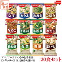 送料無料 アマノフーズ いつものおみそ汁【レギュラー】全12種から選べる 20食セット