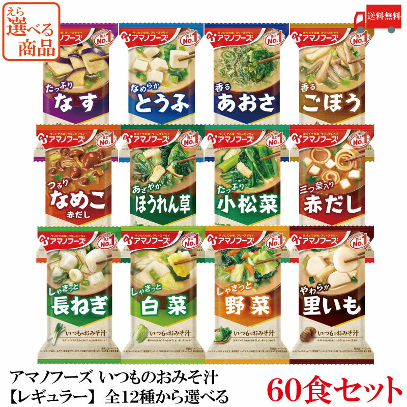 送料無料 アマノフーズ いつものおみそ汁全12種から選べる 60食セット