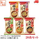 【商品説明】アマノフーズ いつものおみそ汁 【旨だし】全5種から選べる 20食セット 食品素材のだしで仕立てた、 自然な旨みとやさしい味わいのおみそ汁です。 普段の食事の中で、ホッとリラックスできるやさしい時間を提供します。 自分にも家族にもやさしいものを食べさせたい人、 やさしい味わいの食事でホッと一息つく時間を過ごしたい人におすすめです。 化学調味料不使用です。 小袋の中身をお椀に入れ、熱湯を約160ml注いで軽くかき混ぜてお召し上がり下さい。 【旨だし なすのおみそ汁】 まろやかな合わせみそと、かつおと昆布だし。 とろっとしたなすの食感が楽しめる、飲みやすい定番の味わいです。 【旨だし なめこのおみそ汁(赤だし)】 かつおと昆布の合わせだしを使用した赤だしのおみそ汁です。 なめこのつるりとした食感を楽しめます。 【旨だし なめこのおみそ汁(合わせ)】 かつおと昆布の合わせだしを使用したおみそ汁です。 なめこのつるりとした食感とみつ葉の香りを楽しめます。 【旨だし 豚汁】 かつおだしを使用した豚汁です。 国産豚肉のコクと旨みを味わえます。 【旨だし 小松菜のおみそ汁】 かつおだしを使用したおみそ汁です。 緑鮮やかな小松菜がふわりと広がり、やさしい味わいを楽しめます。 【アマノフーズ いつものおみそ汁 旨だし うまだし 選べる 選択セット セット set なす 茄子 なめこ 赤だし 赤出汁 合わせ 豚汁 トンジル 小松菜 コマツナ インスタント フリーズドライ 即席 味噌汁 みそ汁 ミソ汁 無化調 送料無し 送料無 送料込み 送料込】 アマノフーズおみそ汁シリーズは こちら品名 アマノフーズ いつものおみそ汁 【旨だし】全5種から選べるセット 商品内容 アマノフーズ いつものおみそ汁 【旨だし】全5種から選べる 20食セット 原材料 【旨だし なすのおみそ汁】米みそ（国内製造）、揚げなす、かつお節昆布抽出液、ねぎ、油揚げ、みりん、乾燥わかめ、発酵調味料、だしの素、かつお節粉末、酵母エキスパウダー、でん粉・デキストリン混合物、食塩／凝固剤、酸化防止剤（ビタミンE）、（一部に小麦・乳成分・大豆・鶏肉を含む） 【旨だし なめこのおみそ汁(赤だし)】なめこ（国産）、かつお節昆布抽出液、米みそ、調合みそ、みつば、みりん、だしの素、かつお節粉末、酵母エキスパウダー、魚醤パウダー（魚介類）／酸化防止剤（ビタミンE）、（一部に小麦・乳成分・大豆・鶏肉・魚醤パウダー（魚介類）を含む） 【旨だし なめこのおみそ汁(合わせ)】なめこ（国産）、米みそ、かつお節昆布抽出液、みつば、みりん、だしの素、かつお節粉末、酵母エキスパウダー、魚醤パウダー（魚介類）／酸化防止剤（ビタミンE）、（一部に小麦・乳成分・大豆・鶏肉・魚醤パウダー（魚介類）を含む） 【旨だし 豚汁】豚肉（国産）、麦みそ、米みそ、ねぎ、水煮ごぼう、油揚げ、にんじん、ポークエキス、豚脂加工品、香味油、砂糖、だしの素、酵母エキスパウダー、はくさいエキスパウダー、食塩、香辛料、でん粉・デキストリン混合物、しいたけエキスパウダー／凝固剤、酸化防止剤（ビタミンE、ビタミンC）、重曹、香辛料抽出物、（一部に小麦・乳成分・大豆・鶏肉・豚肉を含む） 【旨だし 小松菜のおみそ汁】米みそ（国内製造）、こまつな、油揚げ、だしの素、デキストリン、乾燥わかめ、発酵調味料、かつお節粉末、酵母エキスパウダー、でん粉・デキストリン混合物、食塩／凝固剤、酸化防止剤（ビタミンE）、（一部に小麦・乳成分・大豆・鶏肉を含む） 保存方法 直射日光、高温多湿をさけて保存してください。 メーカー名 アサヒグループ食品株式会社〒150-0022 東京都渋谷区恵比寿南2-4-1 TEL：0120-630-611 広告文責 クイックファクトリー 0178-46-0272