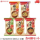 送料無料 アマノフーズ いつものおみそ汁 全5種 各6個セット 30食