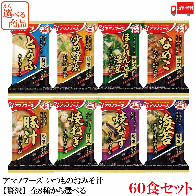送料無料 アマノフーズ いつものおみそ汁 【贅沢】 8種から選べる 60食セット