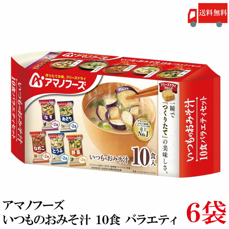 送料無料 アマノフーズ いつものおみそ汁 10食 バラエティ ×6袋（1ケース）
