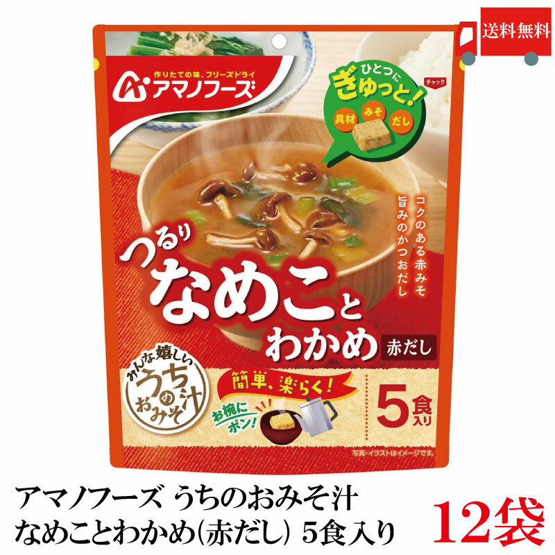 送料無料 アマノフーズ うちのおみそ汁 なめことわかめ（赤だし） 5食入り×12袋【2箱】