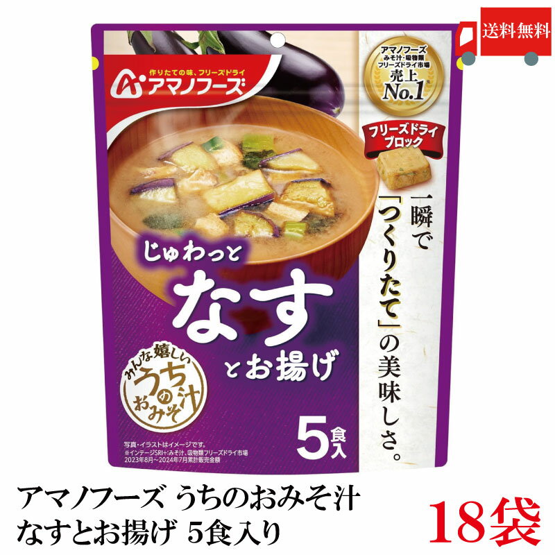 送料無料 アマノフーズ うちのおみそ汁 なすとお揚げ 5食入り×18袋【3箱】
