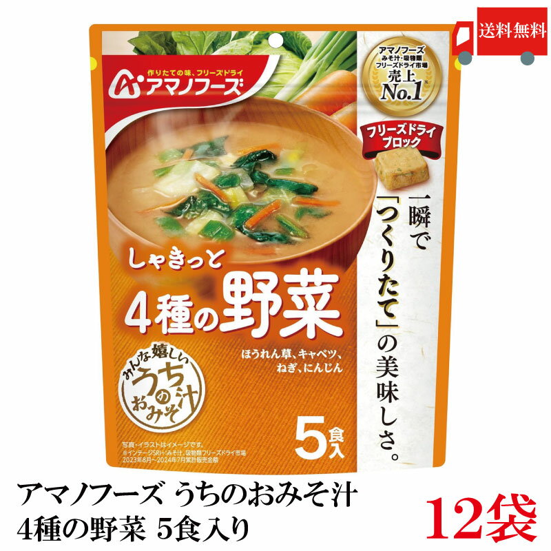 送料無料 アマノフーズ うちのおみそ汁 4種の野菜 5食入り×12袋【2箱】（ほうれんそう/キャベツ/にんじ..