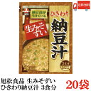 送料無料 旭松食品 袋入 生みそずい ひきわり納豆汁 3食 46.5g×20袋