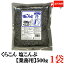 送料無料 くらこん 塩こんぶ 業務用 500g