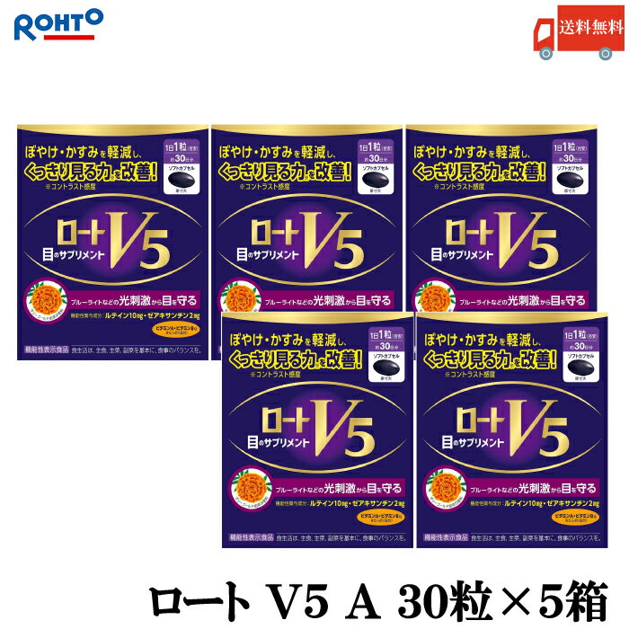 送料無料 ロート V5 A 目のサプリメント 30粒入り ×5箱（ロート製薬 ルテイン ザアキサンチン 機能性表示食品）