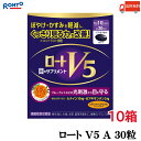 送料無料 ロート V5 A 目のサプリメント 30粒入り ×10箱（ロート製薬 ルテイン ザアキサンチン 機能性表示食品）