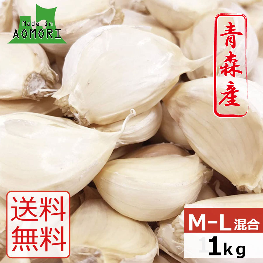 送料無料 青森県十和田産 福地ホワイト六片 バラにんにく 1kg （国産 ニンニク 青森県産 福地ホワイト六片種 日本産）