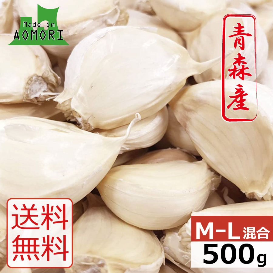 送料無料 青森県十和田産 福地ホワイト六片 バラにんにく 500g （国産 ニンニク 青森県産 福地ホワイト六片種 日本産）