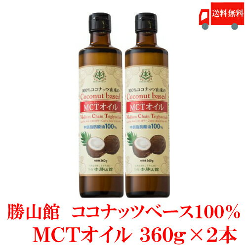 送料無料 仙台勝山館 MCTオイル 360g×2本 （ココナッツオイル/ダイエット/中鎖脂肪酸）のサムネイル