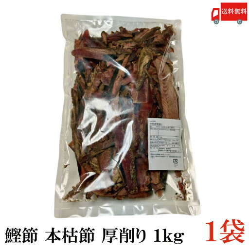 送料無料 鰹節 本枯節 厚削り 1kg×1袋 (国産) 送料無料 鰹節 本枯節 厚削り 1kg×1袋 (国産)