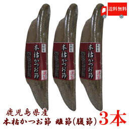 鹿児島県産 本枯節 雌節(腹節)3本 (全国送料無料)(かつお節 本枯れ節)