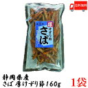 送料無料 静岡県産 さば厚削り 160g 1袋 (鯖節)(サバ節)