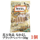 花万食品 なかよし ブラックペッパー50g×1