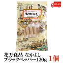 【商品説明】花万食品 なかよし ブラックペッパー120g ※定形外郵便発送の為、お支払方法が代金引換の場合は別途地域別送料が掛かります。 粗びき胡椒がチーズといかの美味しさをキリリと色付かせた、 オリジナルとは一味また違うなかよしです。 八戸港に水揚げされた質の良いイカと、こだわりのチーズが見事に調和した逸品です。 おつまみとしての人気上昇中。 お口の中に広がる絶妙なハーモニーをお楽しみ下さい。 お土産やギフトにしても喜ばれます。 お酒の肴だけでなくお子様のおやつにもどうぞ。 山の幸・海の幸に恵まれた奥州南部八戸。 絶妙なチーズといかのハーモニーを奏でる花万の「なかよし」は 昭和51年から長年に渡り、定番のお土産品として、お茶や酒のお伴として 愛され続けています。 ※開封後は脱酸素剤の効果がなくなりカビが生えやすいので冷蔵庫（0℃〜10℃）に保存しお早目にお召し上がり下さい。 賞味期限：2ヶ月〜3ヶ月 ※賞味期限は製造状況・在庫状況、また運送状況により短くなる場合がございます。何卒ご了承下さい。 アレルギー物質：乳、イカ チーズに入っている黒い粒は黒コショウです。 安心してお召し上がり下さい。 【花万食品 なかよし プロセスチーズ ブラックペッパー 黒胡椒 黒コショウ イカ 烏賊 青森 あおもり 八戸 はちのへ 土産 みやげ 特産品 名物 名産 肴 珍味 ちんみ 送料無料 送料無 送料込】 花万食品なかよしシリーズご購入の場合はこちらの送料無料商品やシリーズ商品をご利用ください。品名 花万食品 なかよし ブラックペッパー120g 商品内容 花万食品 なかよし ブラックペッパー120g 原材料 プロセスチーズ（ナチュラルチーズ、黒胡椒）、アカイカ（八戸港）、砂糖、食塩、醸造酢、甘味料（ソルビット、甘草、ステビア）、乳化剤、調味料（アミノ酸等）、リン酸塩（Na）、保存料（ソルビン酸K）、（原材料の一部に乳成分を含む） 保存方法 直射日光をさけて保存（常温） メーカー名 花万食品株式会社〒031-0822　青森県八戸市白銀町三島下24-11 TEL：0178-33-0353 広告文責 クイックファクトリー 0178-46-0272