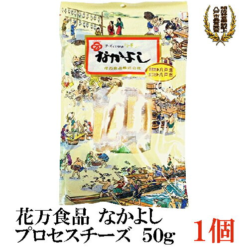 花万食品 なかよし プロセスチーズ50g×1