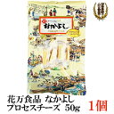 花万食品 なかよし プロセスチーズ50g 1