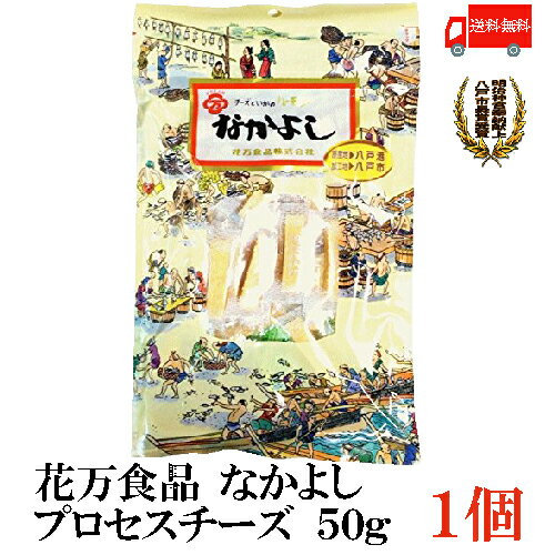 送料無料 花万食品 なかよし プロセスチーズ50g×1