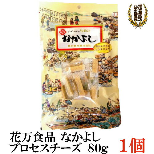 メーカー営業日の都合により、納期を最長表示しております。 ご注文確認後最短のお届けで対応いたしますので 発送予定日のご案内メールをご確認お願い申し上げます。 【商品説明】花万食品 なかよし プロセスチーズ80g 八戸市長賞受賞 昭和55年:お土産品として、八戸市物産品評会において八戸市長賞を受賞しました。 明治神宮奉納献上 2003年より明治神宮から連続推奨を受け、奉納献上しています。 八戸港に水揚げされた質の良いイカと、こだわりのチーズが見事に調和した逸品です。 お口の中に広がる絶妙なハーモニーをお楽しみ下さい。 お土産やギフトにしても喜ばれます。 お酒の肴だけでなくお子様のおやつにもどうぞ。 山の幸・海の幸に恵まれた奥州南部八戸。 絶妙なチーズといかのハーモニーを奏でる花万の「なかよし」は 昭和51年から長年に渡り、定番のお土産品として、お茶や酒のお伴として 愛され続けています。 ※開封後は脱酸素剤の効果がなくなりカビが生えやすいので冷蔵庫（0℃〜10℃）に保存し、お早目にお召し上がり下さい。 【花万食品 なかよし プロセスチーズ イカ 烏賊 青森 あおもり 八戸 はちのへ 土産 みやげ 特産品 名物 名産 ポイント消化 肴 珍味 ちんみ】 花万食品なかよしシリーズご購入の場合はこちらの送料無料商品やシリーズ商品をご利用ください。品名 花万食品 なかよし プロセスチーズ80g 商品内容 花万食品 なかよし プロセスチーズ80g 原材料 プロセスチーズ、アカイカ（八戸港）、砂糖、食塩、醸造酢、甘味料（ソルビット、甘草、ステビア）、乳化剤、調味料（アミノ酸等）、リン酸塩（Na）、保存料（ソルビン酸K）、（原材料の一部に乳成分を含む） 保存方法 直射日光をさけて保存（常温） メーカー名 花万食品株式会社〒031-0822　青森県八戸市白銀町三島下24-11 TEL：0178-33-0353 広告文責 クイックファクトリー 0178-46-0272