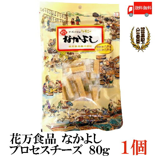 送料無料 花万食品 なかよし プロセスチーズ80g（袋入）