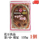 送料無料 花万食品 まいか【焼足】135g 【焼き足】