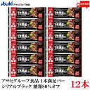 送料無料 アサヒグループ食品 1本満足バー シリアルブラック 糖類80%オフ×12本 (プロテインバー)