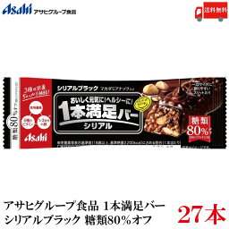 送料無料 アサヒグループ食品 1本満足バー シリアルブラック 糖類80％オフ×27本